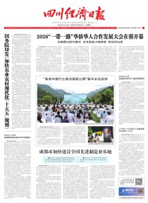 四川经济日报
